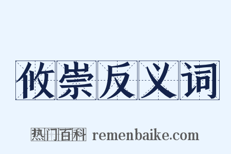 攸崇反义词是什么意思的图片